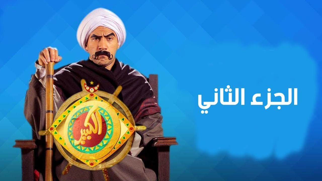 مسلسل الكبير أوي 2 الحلقة 7 السابعة