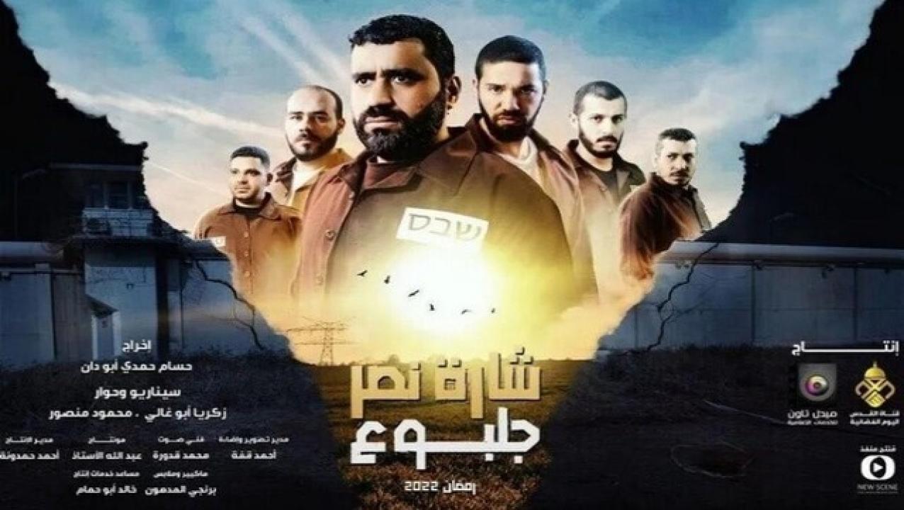 مسلسل شارة نصر جلبوع الحلقة 13 الثالثة عشر
