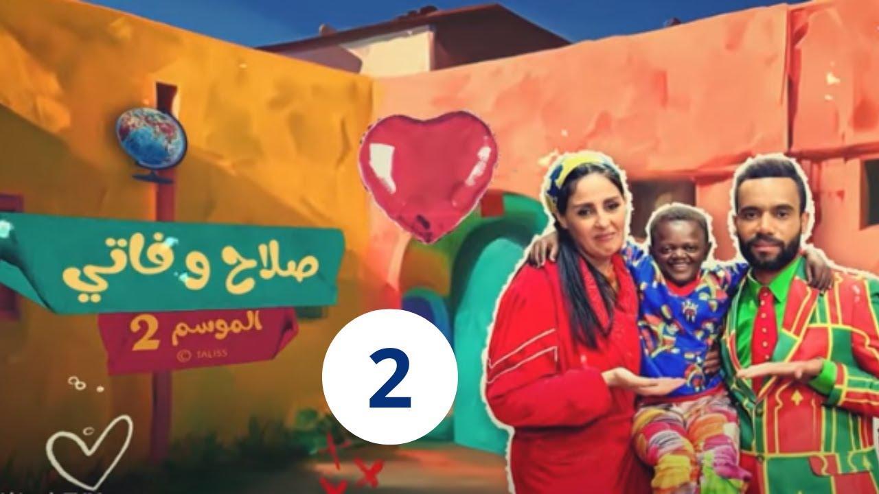 مسلسل صلاح وفاتي 2 الحلقة 23 الثالثة والعشرون