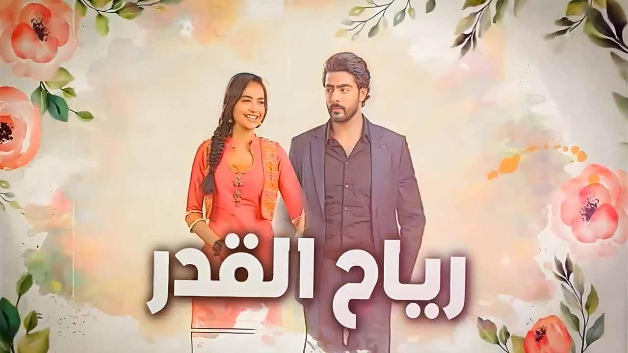 مسلسل رياح القدر الحلقة 40 الاربعون مدبلجة