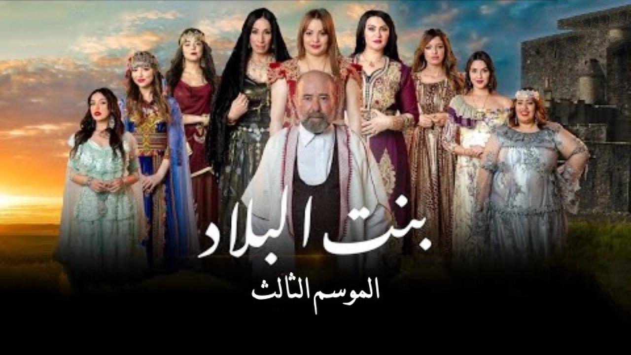 مسلسل  بنت البلاد 3 الحلقة 19 التاسعة عشر