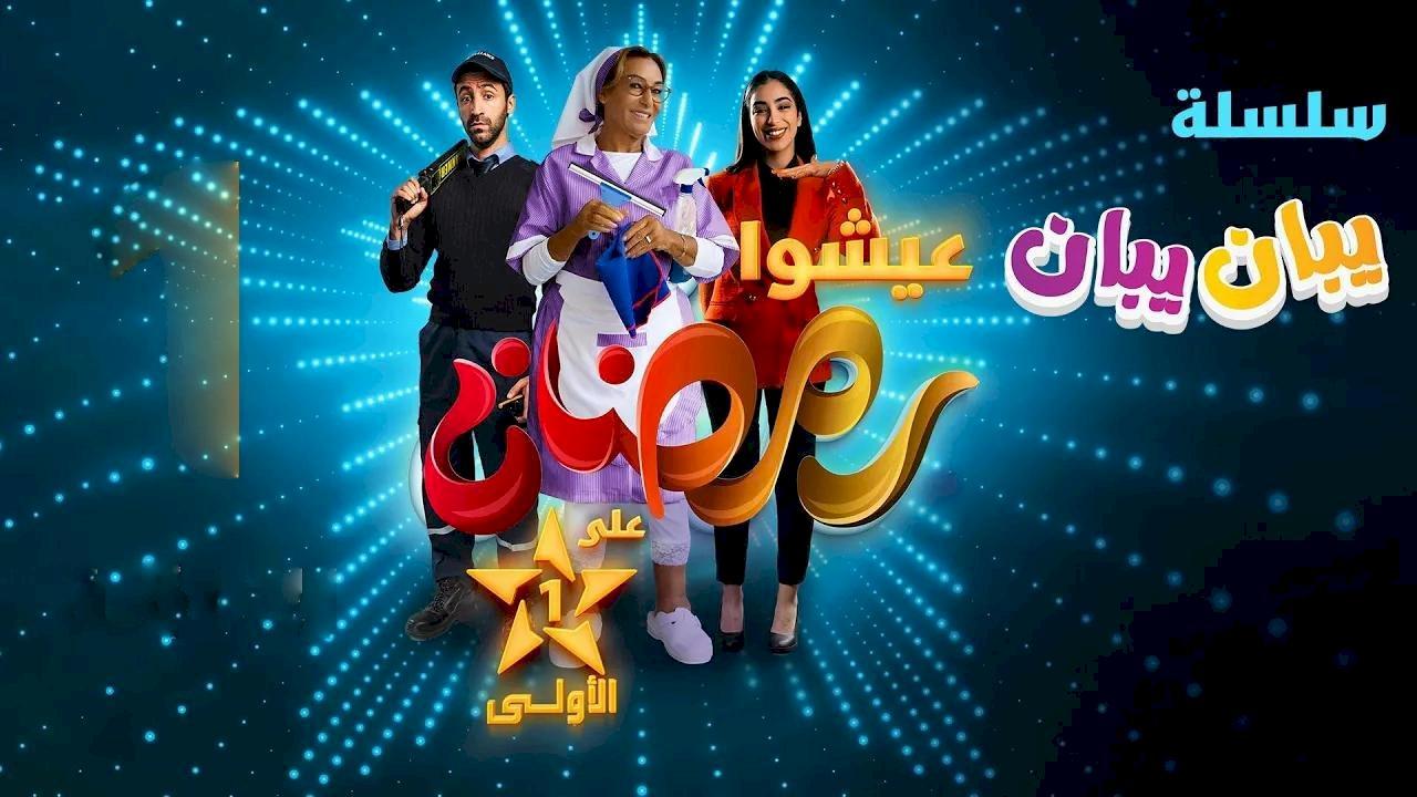 مسلسل يبان يبان الحلقة 24 الرابعة والعشرون