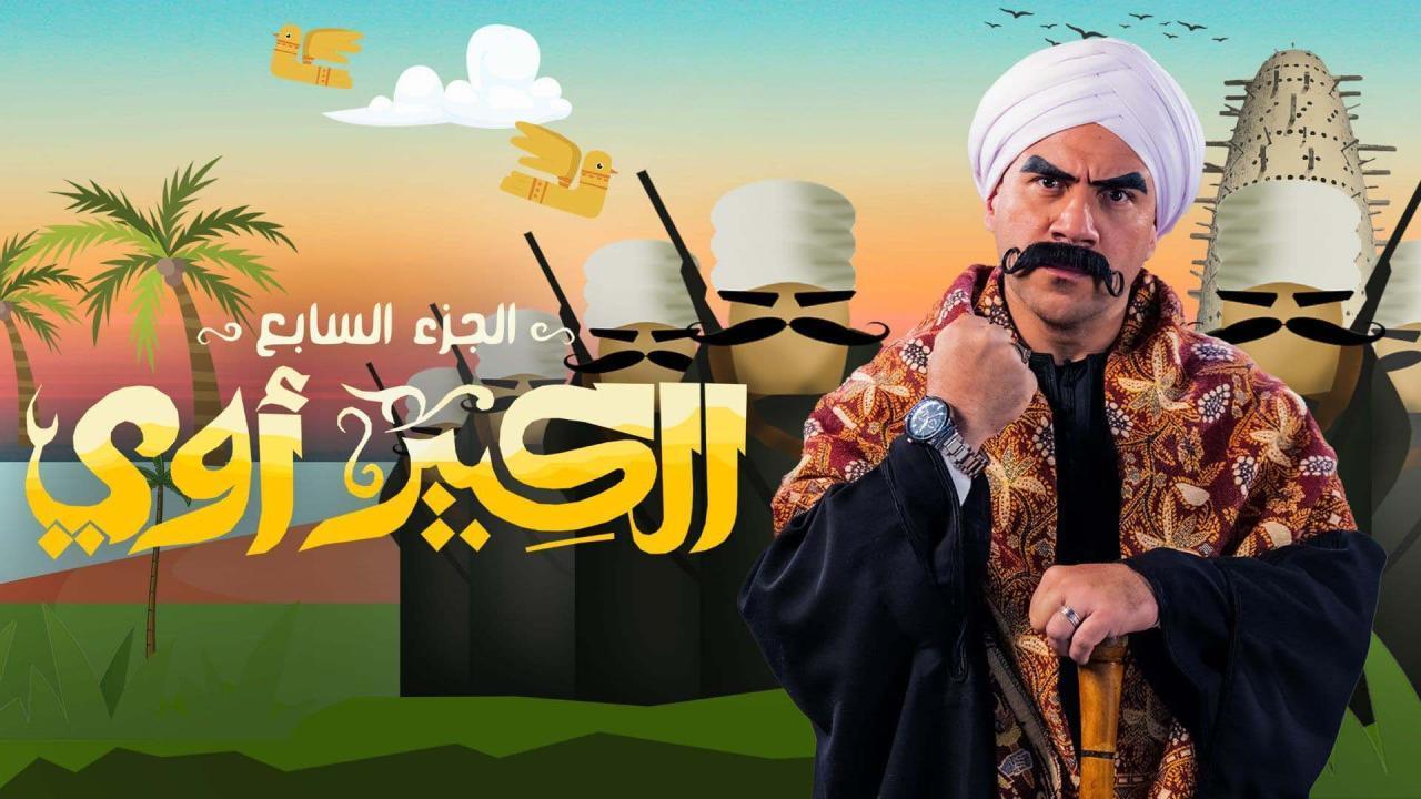 مسلسل الكبير أوي 7 الحلقة 17 السابعة عشر