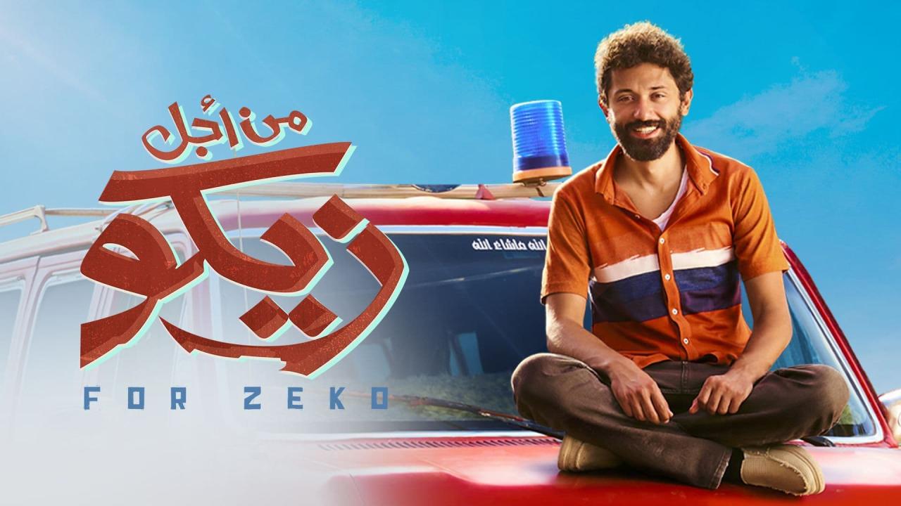 مشاهدة فيلم من أجل زيكو 2022 كامل اون لاين HD