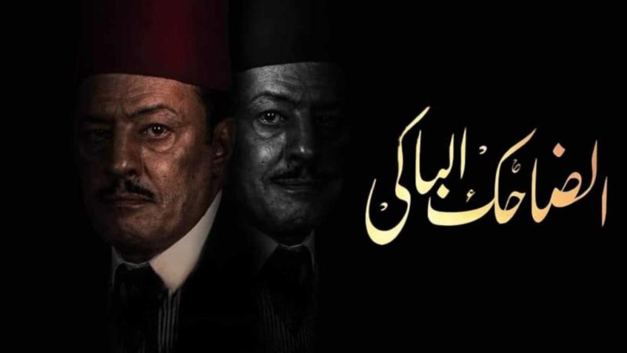 مسلسل الضاحك الباكي الحلقة 31 الحادية والثلاثون والاخيرة