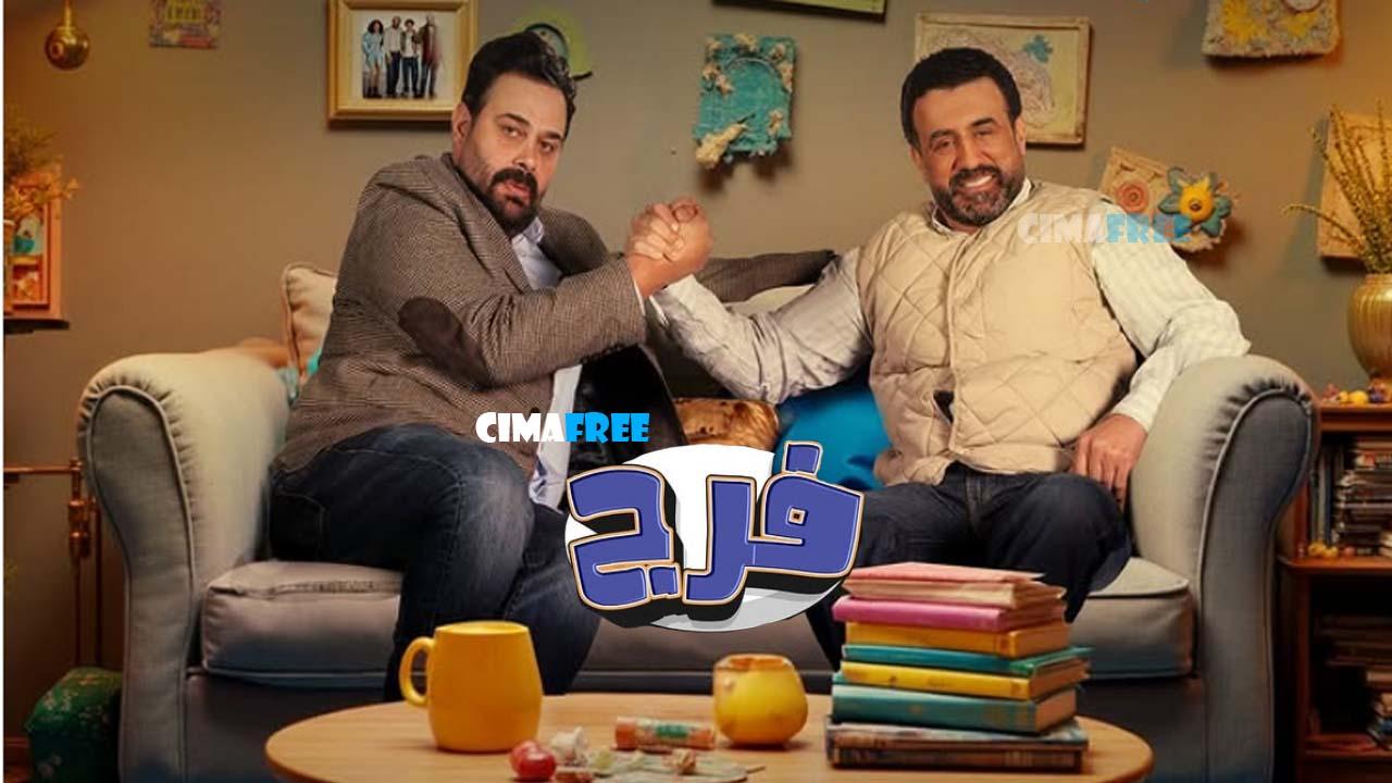 مسلسل فرج الحلقة 30 الثلاثون ( الأخيرة )