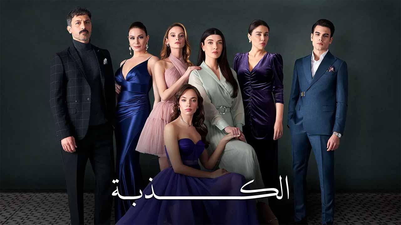 الكذبة ( مدبلج )