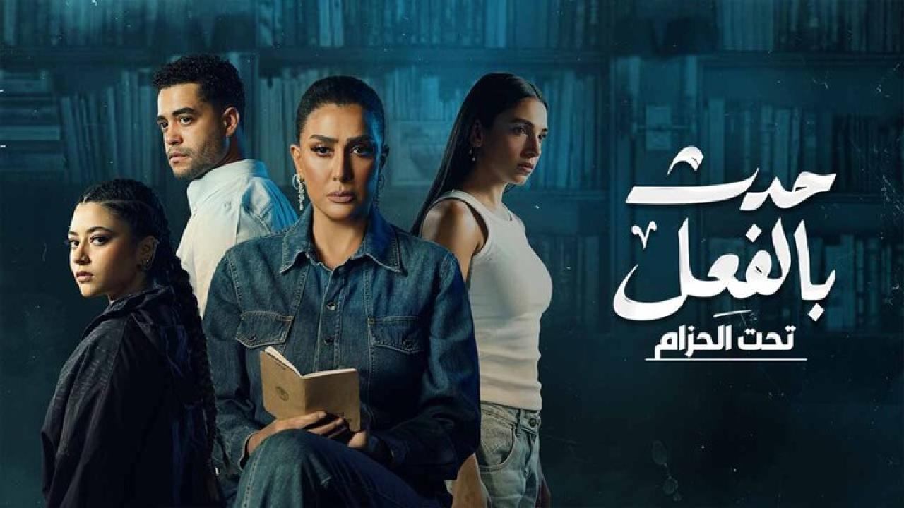 مسلسل حدث بالفعل - تحت الحزام الحلقة 2 الثانية