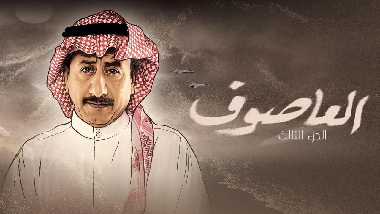 مسلسل العاصوف 3 الحلقة 12 الثانية عشر