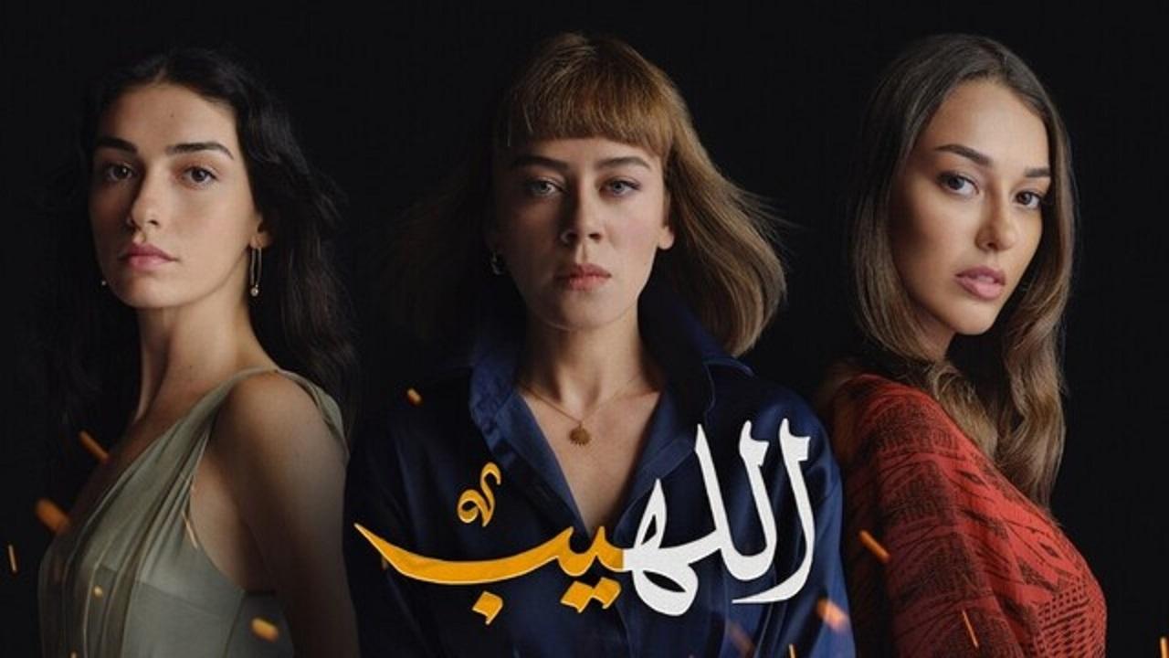 مسلسل اللهيب الحلقة 45 الخامسة والاربعون مدبلج