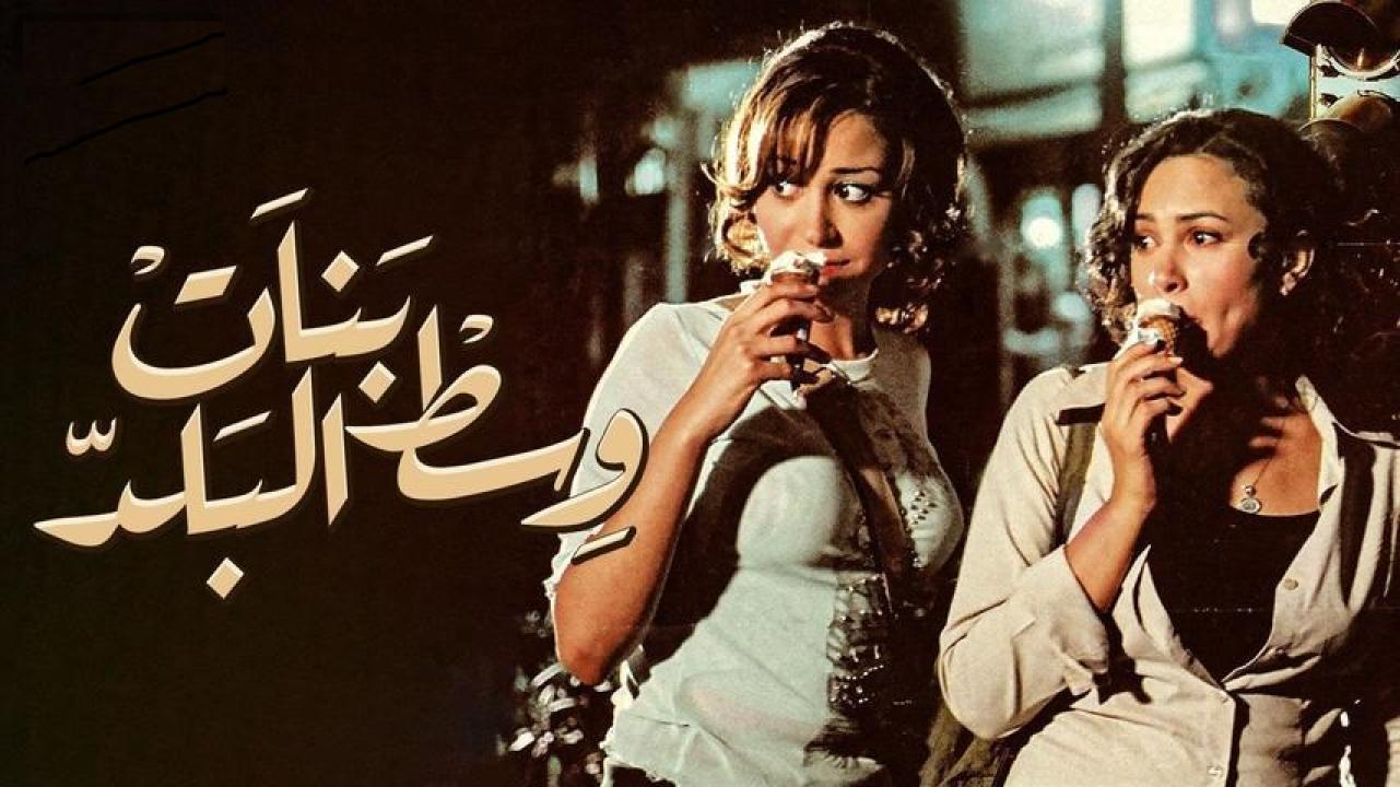 مشاهدة فيلم بنات وسط البلد 2005 كامل اون لاين HD