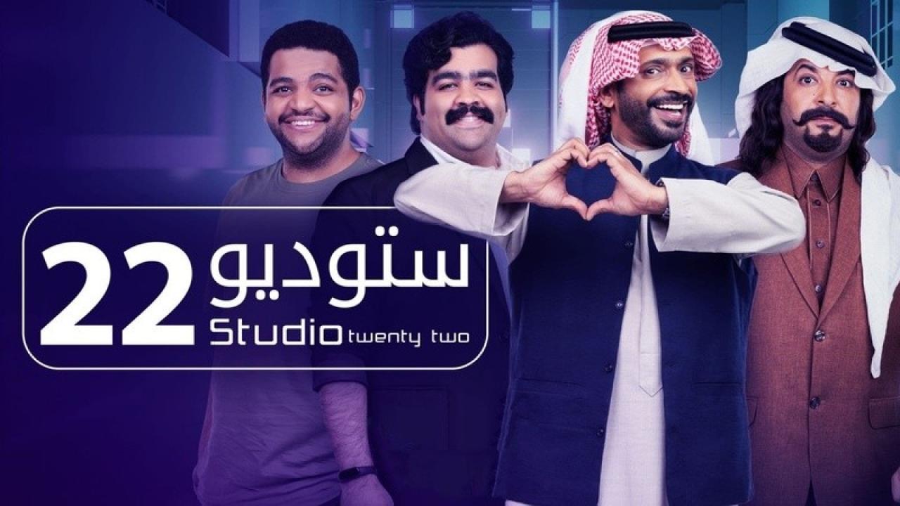 مسلسل ستوديو 22 الحلقة 30 الثلاثون والأخيرة