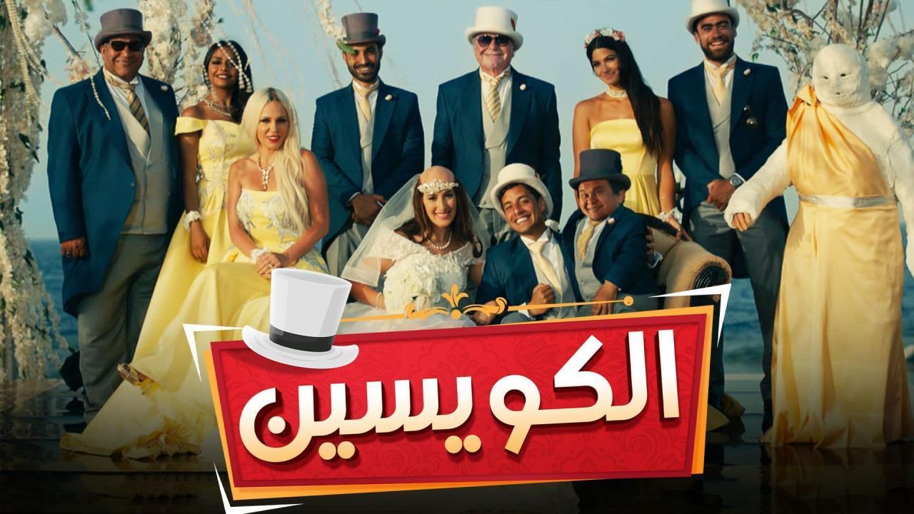 مشاهدة فيلم الكويسين 2018 كامل اون لاين HD