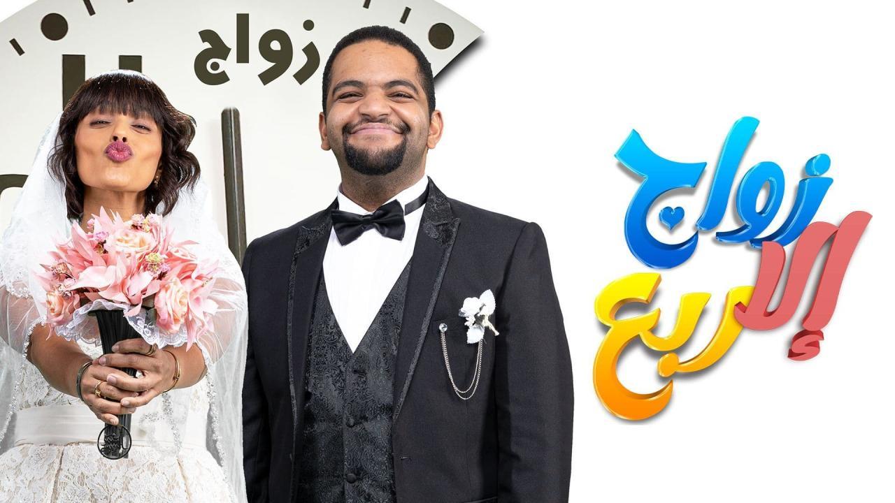 مسلسل زواج إلا ربع الحلقة 4 الرابعة