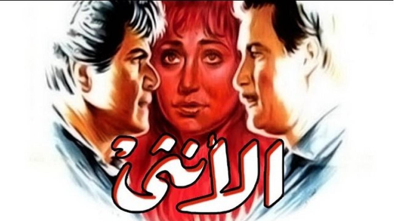 مشاهدة فيلم الأنثى كامل اون لاين HD