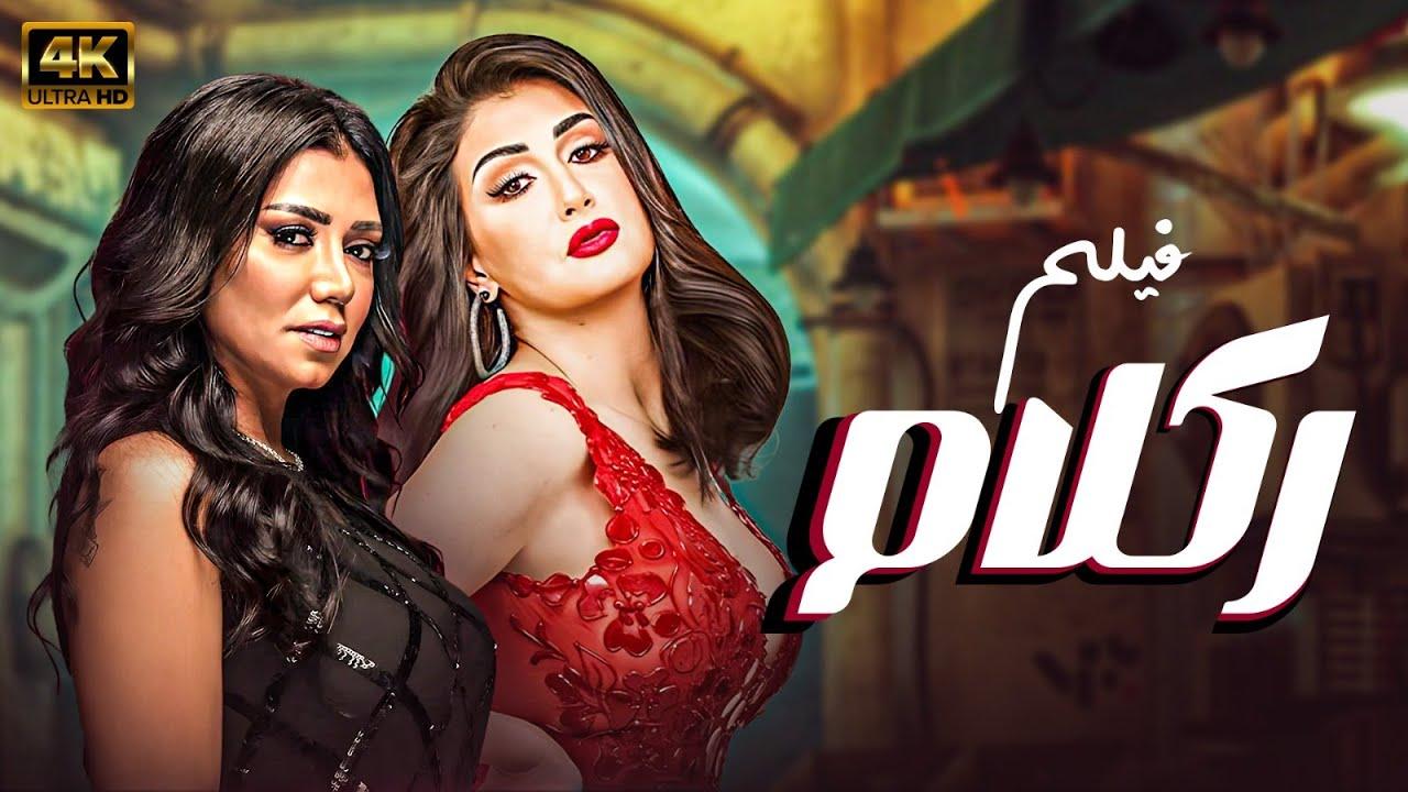 مشاهدة فيلم ركلام 2012 كامل اون لاين HD