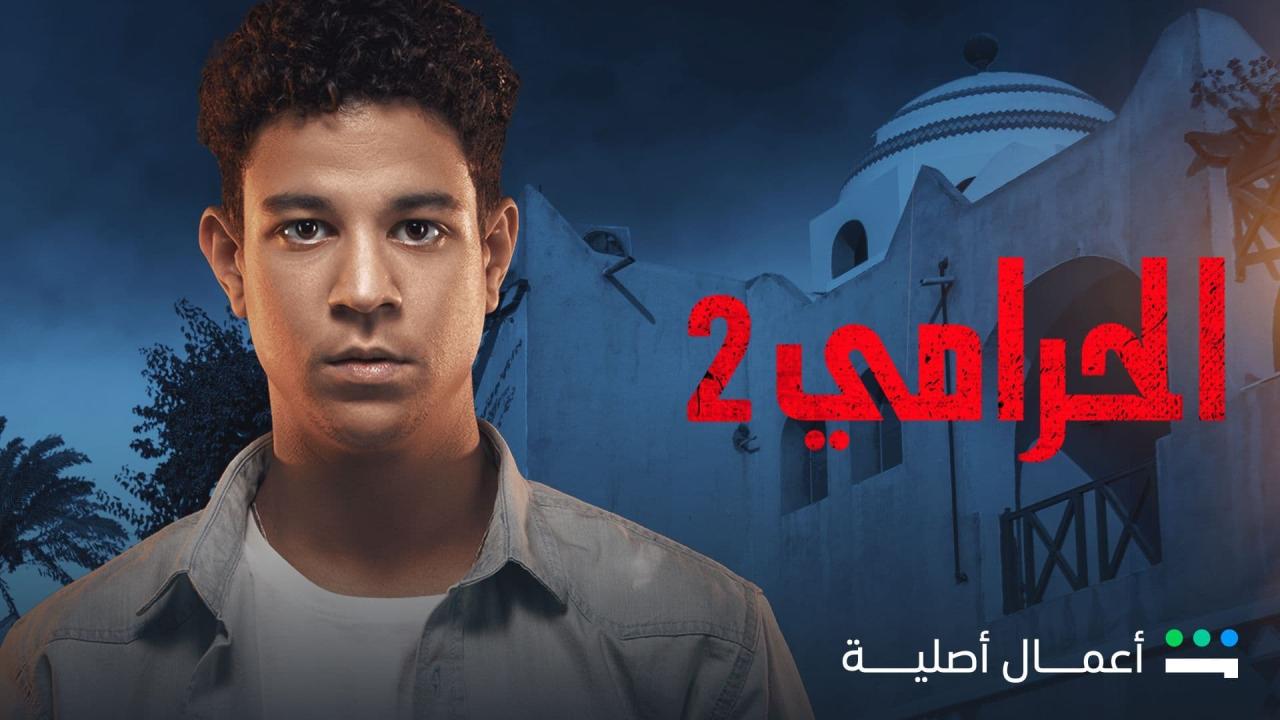 مسلسل الحرامي 2 الحلقة 10 العاشرة ( الأخيرة )