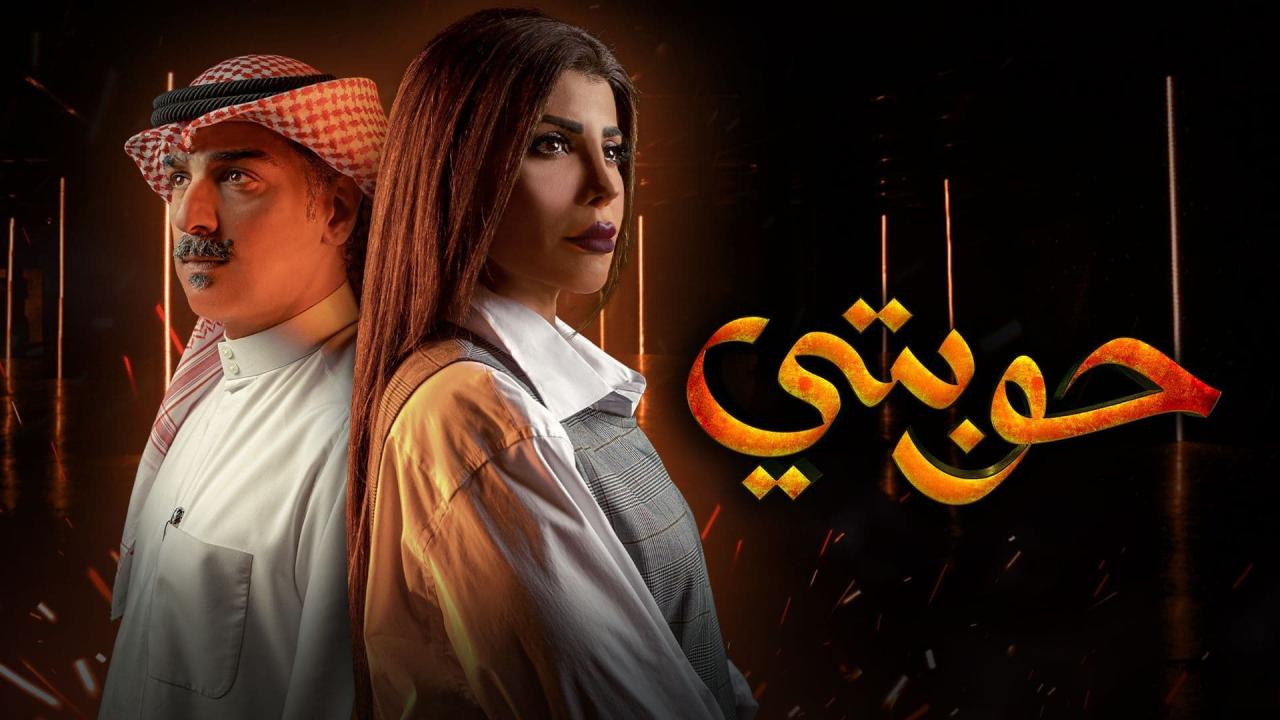 مسلسل حوبتي الحلقة 8 الثامنة ( الأخيرة )