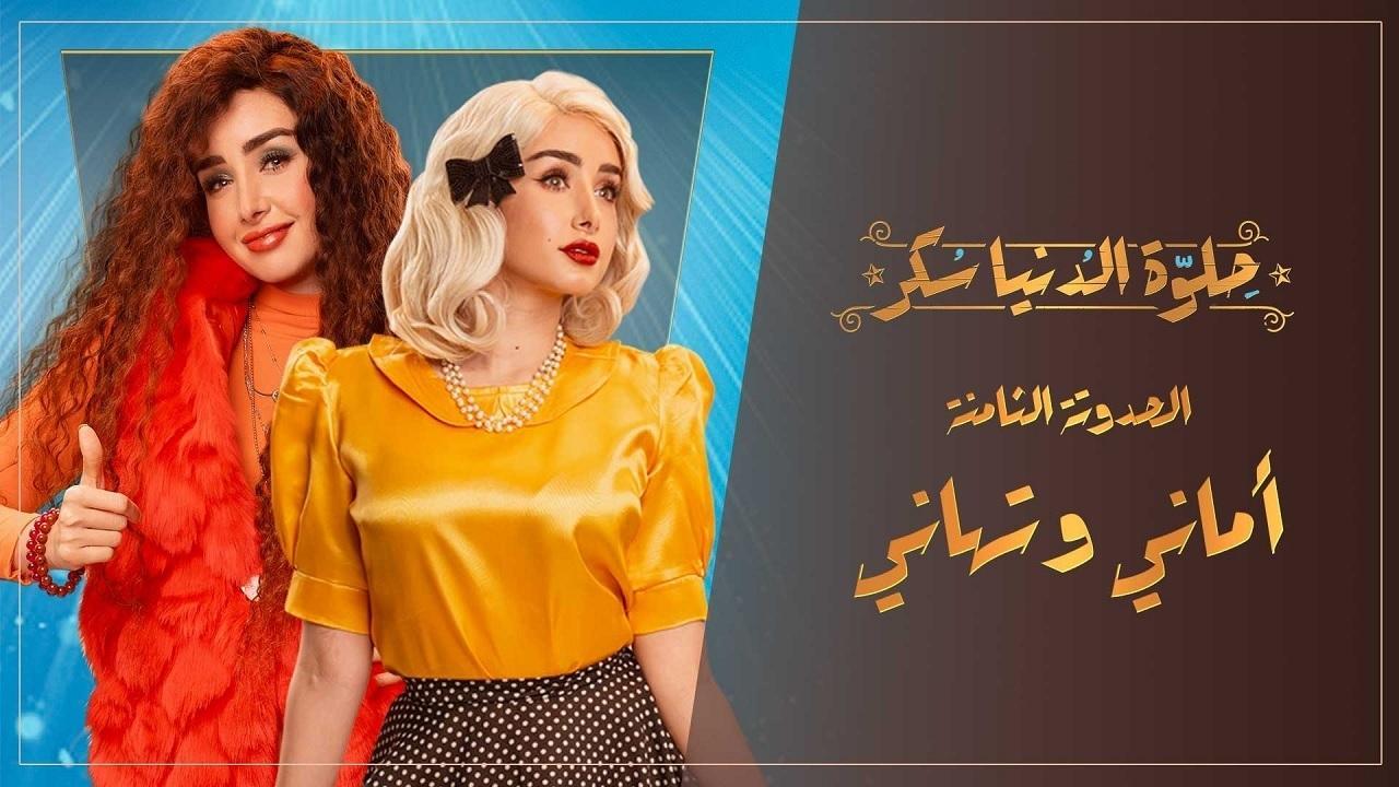 مسلسل حلوة الدنيا سكر الحلقة 40 الأربعون ( الأخيرة ) | أماني وتهاني الحلقة 5