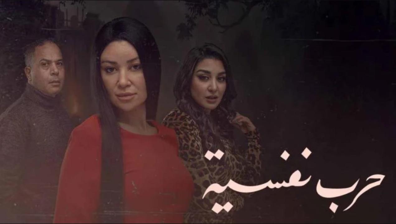 مسلسل حرب نفسية الحلقة 15 الخامسة عشر ( الأخيرة )