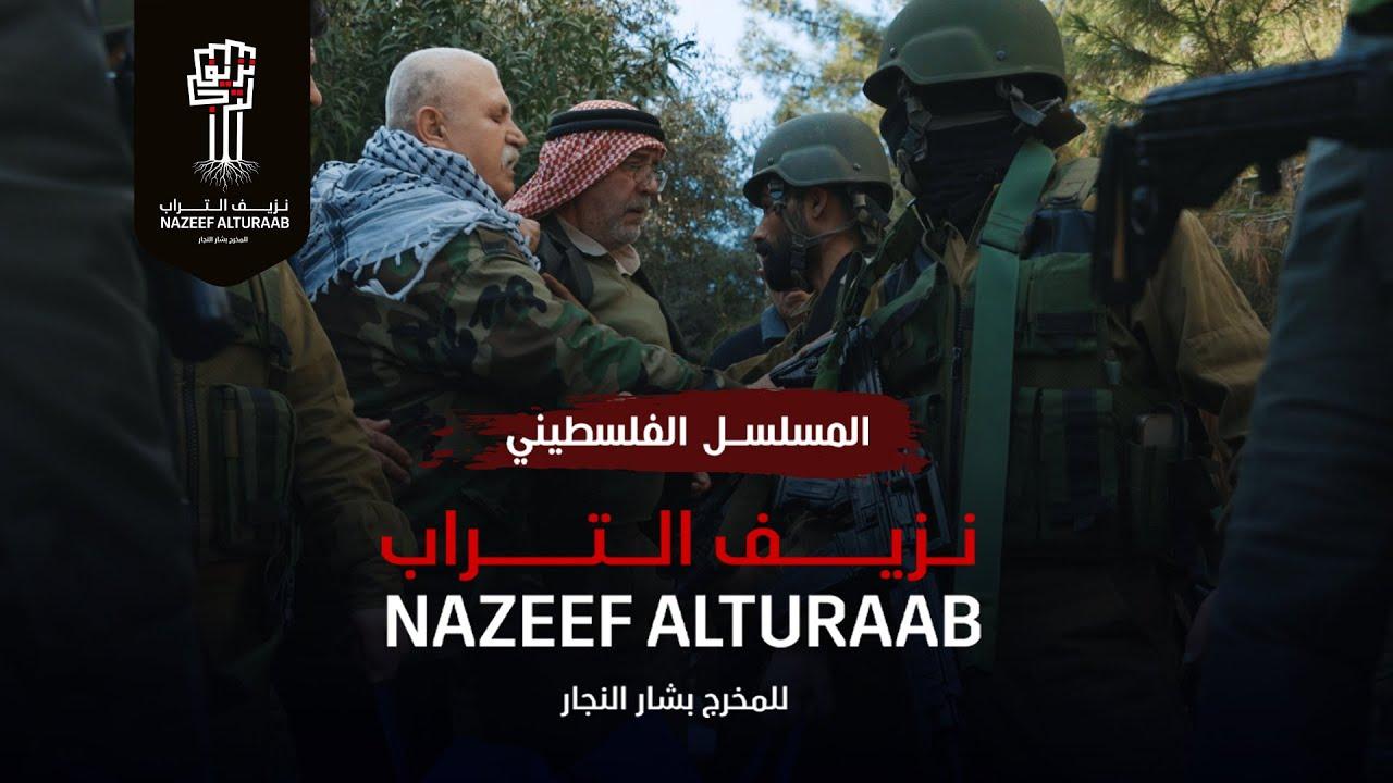 مسلسل نزيف التراب الحلقة 26 السادسة والعشرون