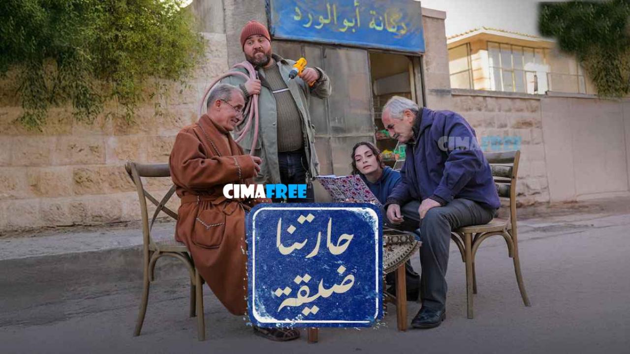 مسلسل حارتنا ضيقة الحلقة 3 الثالثة