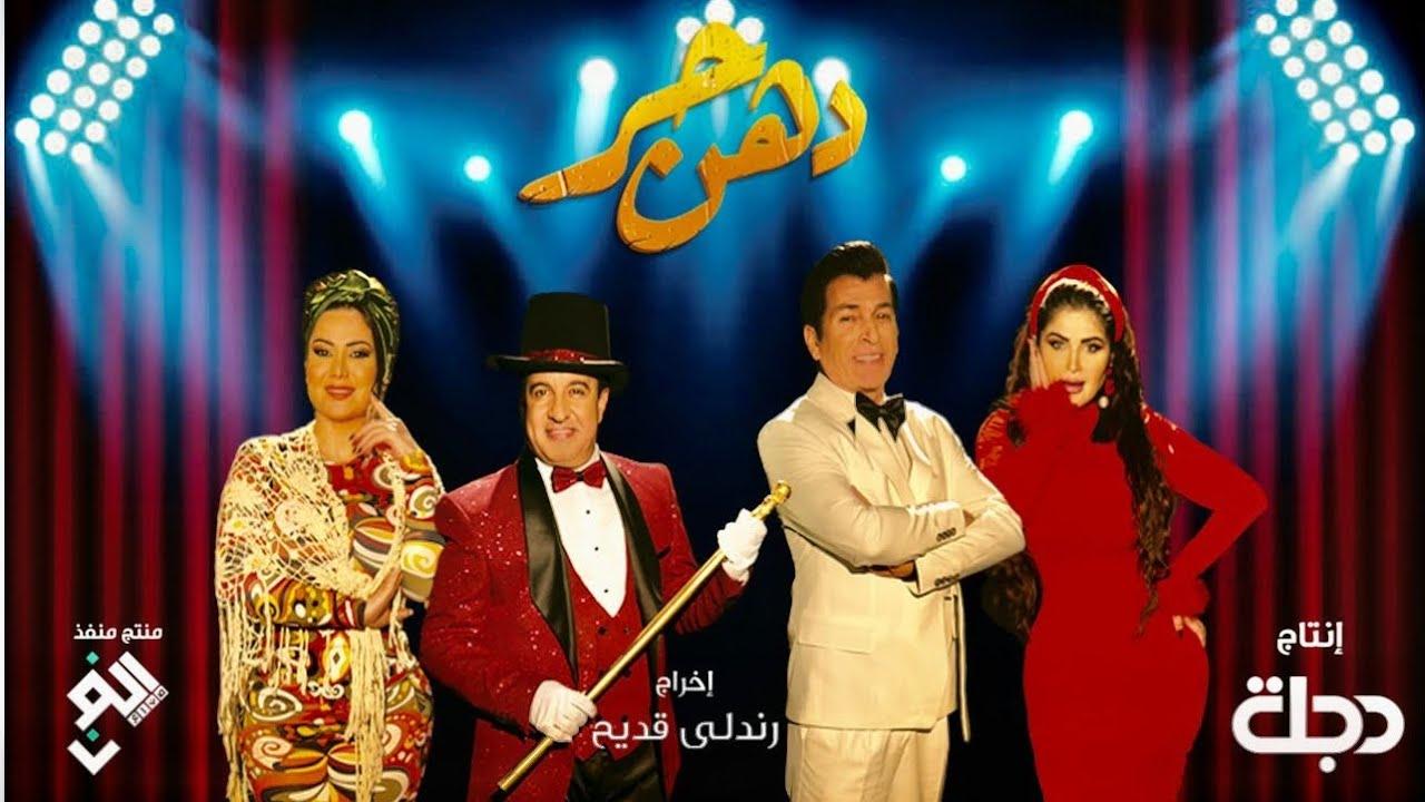 مسلسل دهن حر الحلقة 17 السابعة عشر