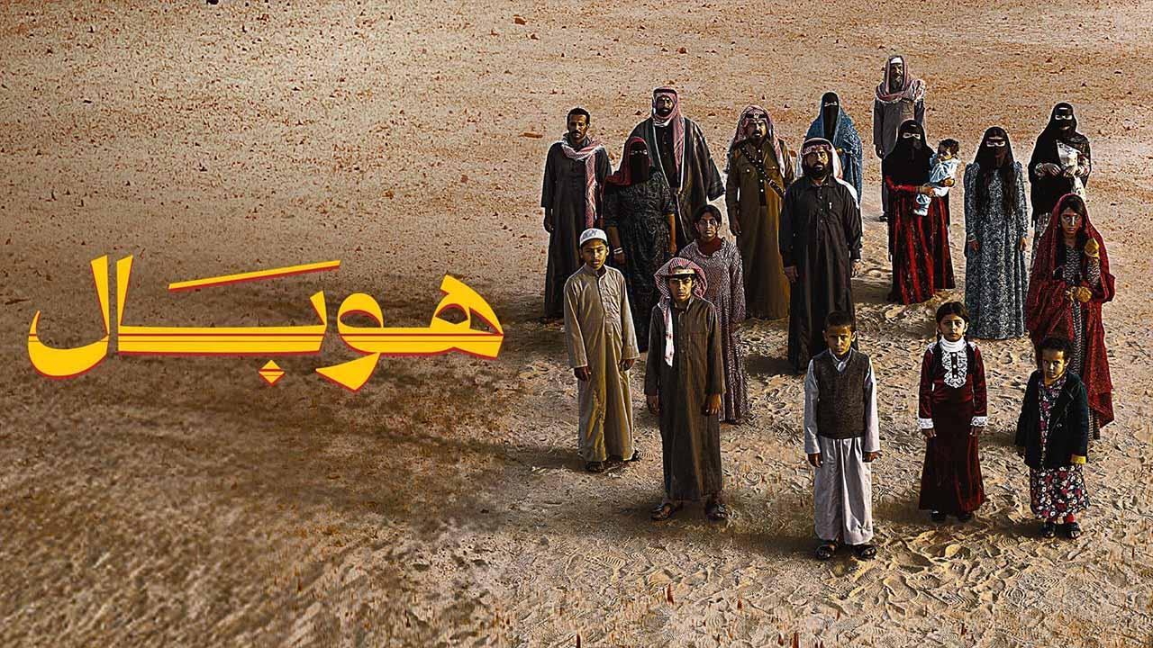 مشاهدة فيلم هوبال 2024 كامل اون لاين HD