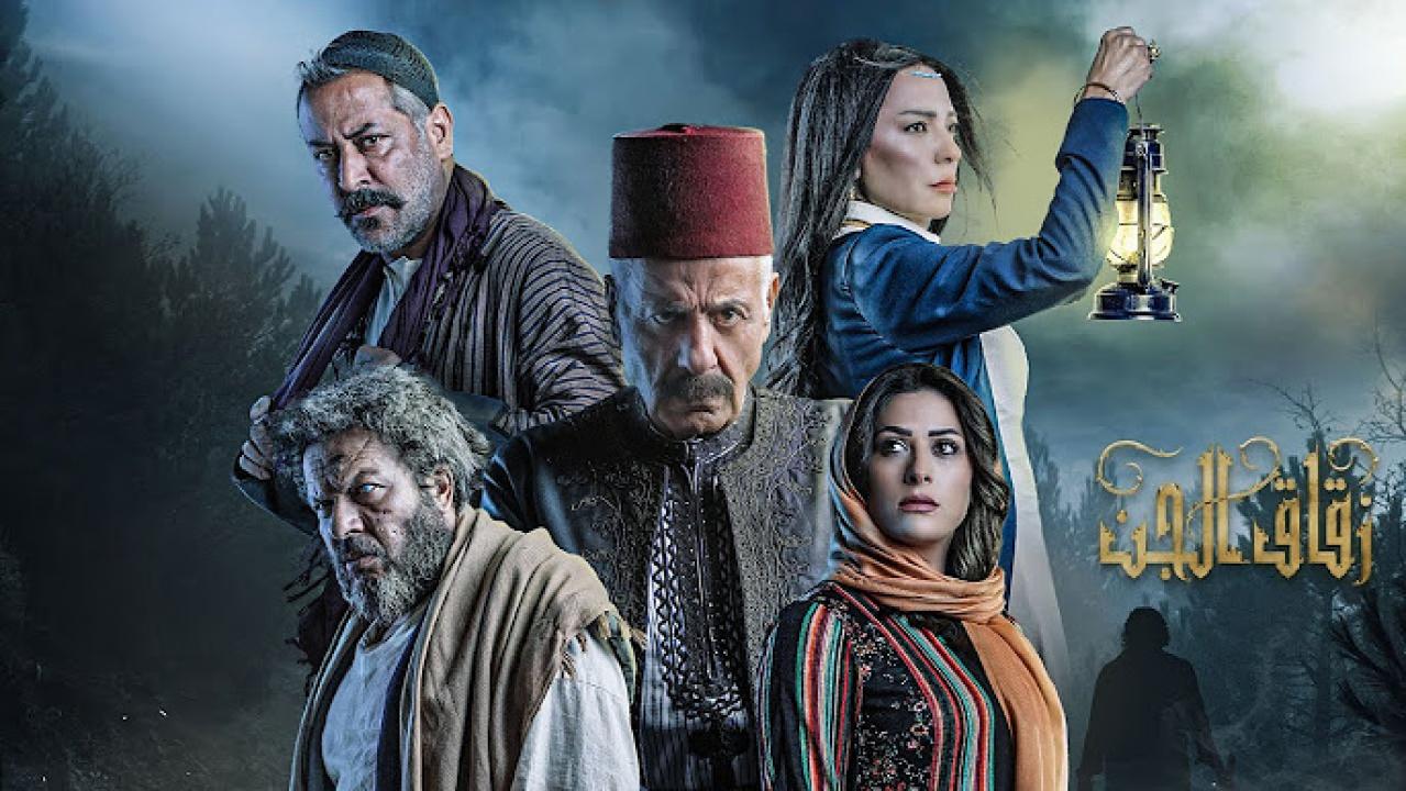 مسلسل زقاق الجن الحلقة 7 السابعة