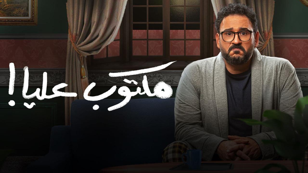 مسلسل مكتوب عليا الحلقة 16 السادسة عشر