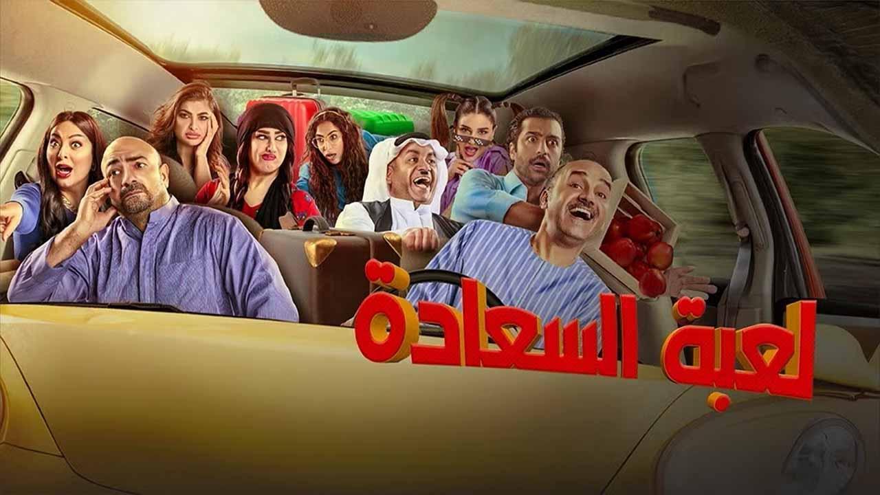 مسلسل لعبة السعادة الحلقة 29 التاسعة والعشرون ( الأخيرة )