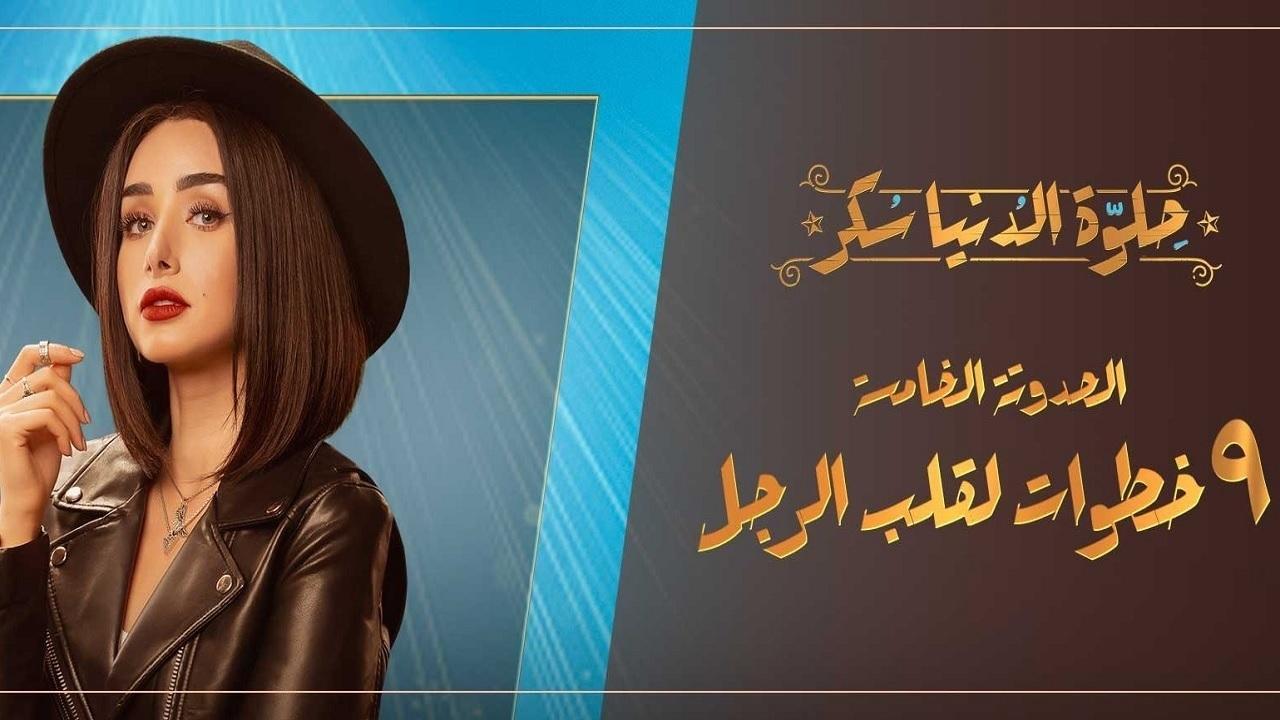 مسلسل حلوة الدنيا سكر الحلقة 24 الرابعة والعشرون | 9 خطوات لقلب الرجل الحلقة 4