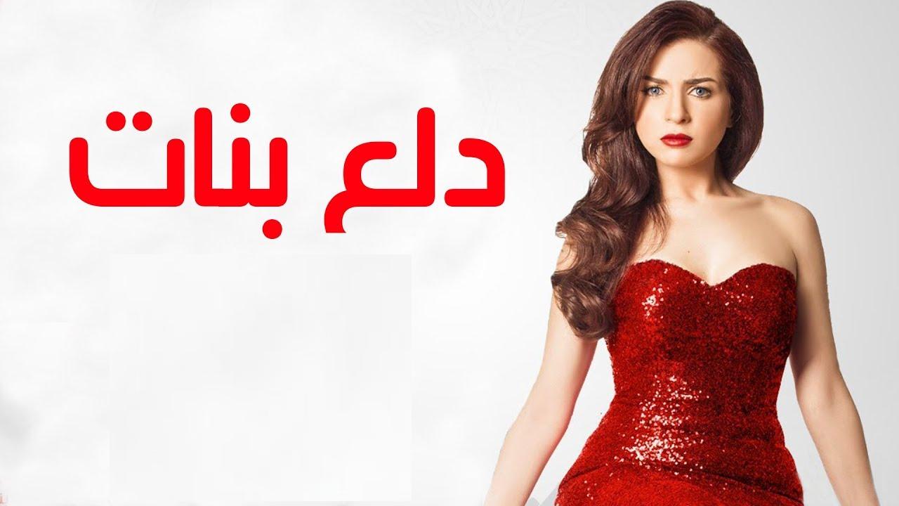 مسلسل دلع بنات الحلقة 12 الثانية عشر