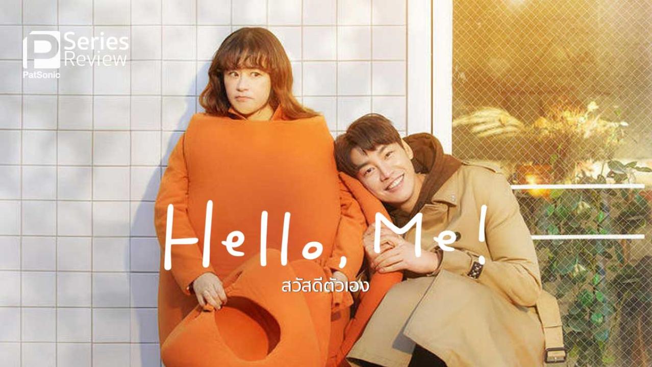 مسلسل اهلا بذاتي Hello Me الحلقة 16 السادسة عشر مترجمة ( الأخيرة )
