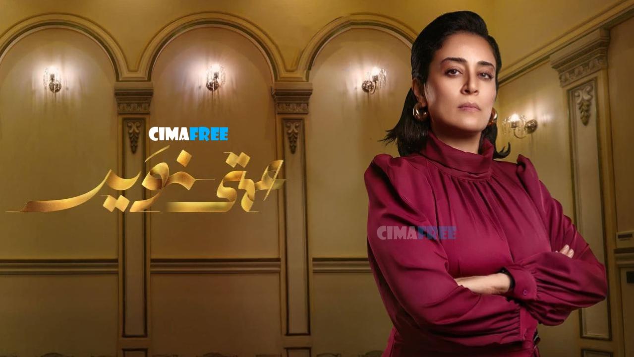 مسلسل عمتى نوير الحلقة 20 العشرون