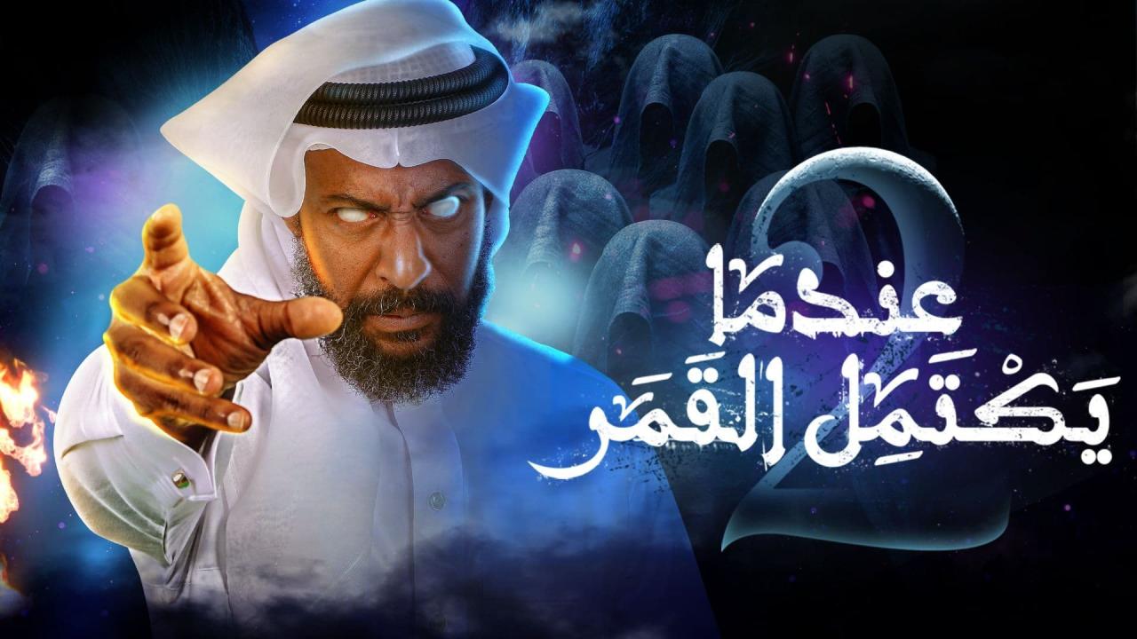 مسلسل عندما يكتمل القمر 2 الحلقة 3 الثالثة