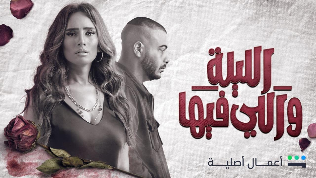 مسلسل الليلة واللي فيها الحلقة 5 الخامسة