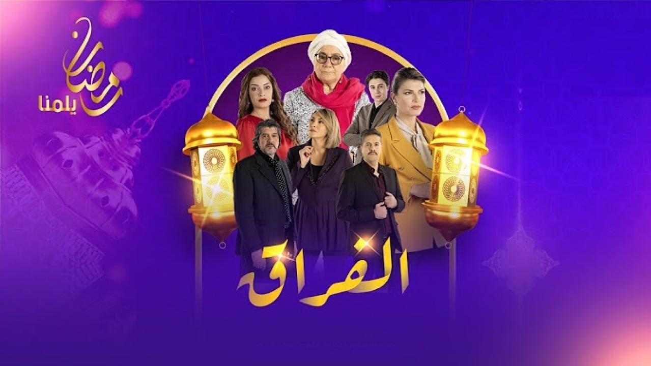 مسلسل الفراق الحلقة 5 الخامسة