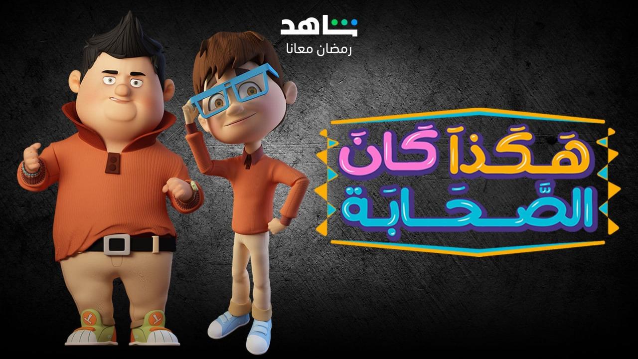مسلسل هكذا كان الصحابة الحلقة 4 الرابعة