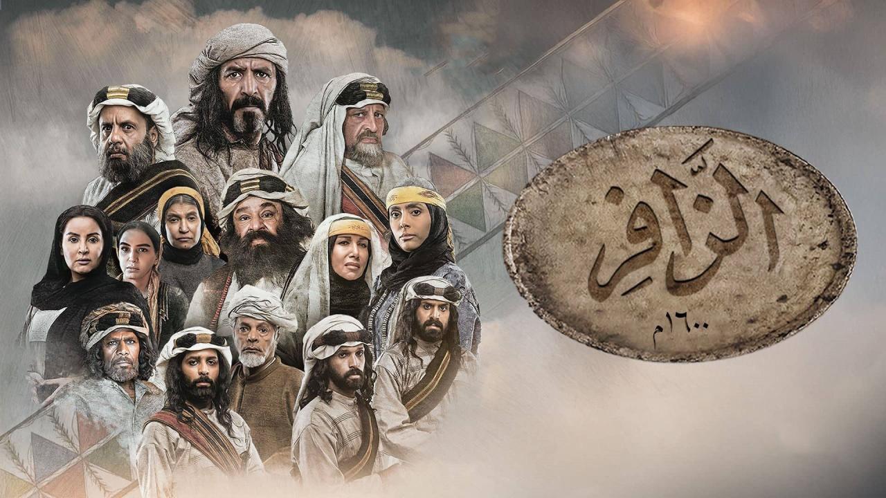 مسلسل الزافر الحلقة 24 الرابعة والعشرون