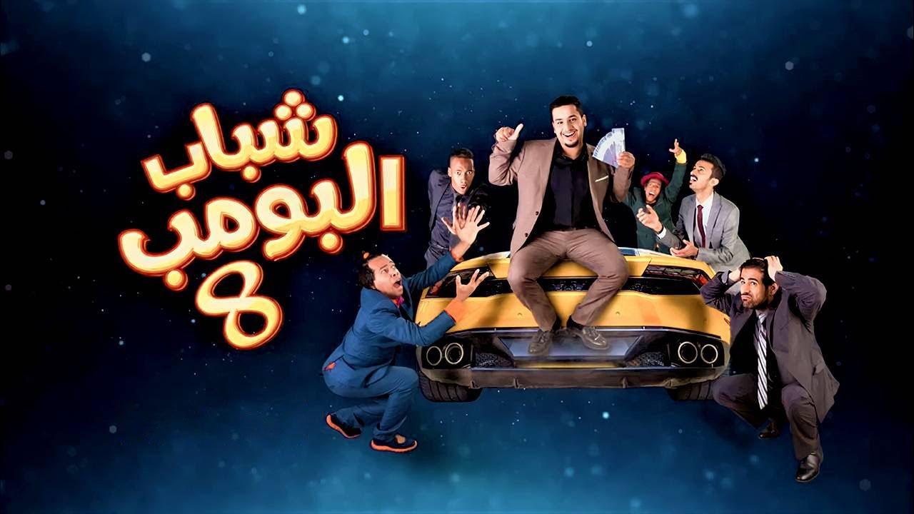 مسلسل شباب البومب 8 الحلقة 19 التاسعة عشر