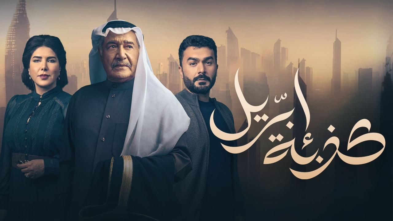 مسلسل كذبة إبريل الحلقة 21 الحادية والعشرون