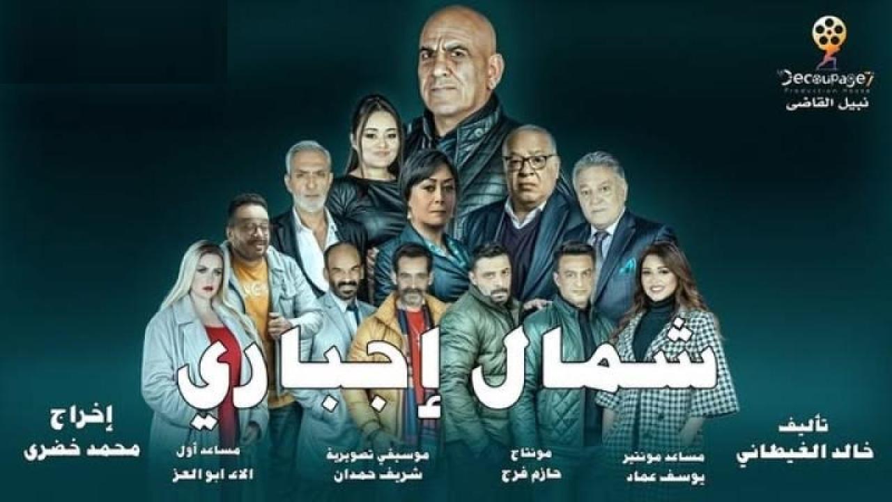 مسلسل شمال اجباري الحلقة 5 الخامسة