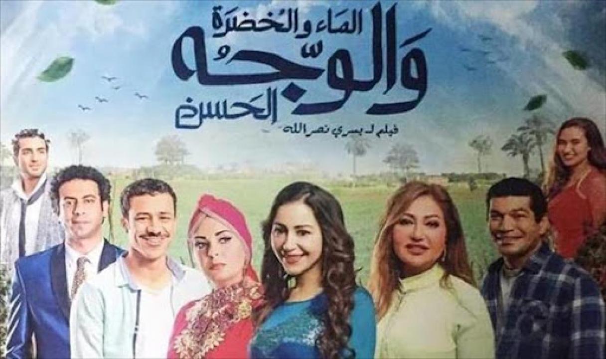 مشاهدة فيلم الماء والخضرة والوجه الحسن 2016 كامل اون لاين HD