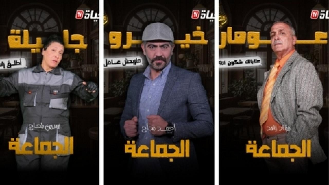 مسلسل الجماعة الحلقة 2 الثانية