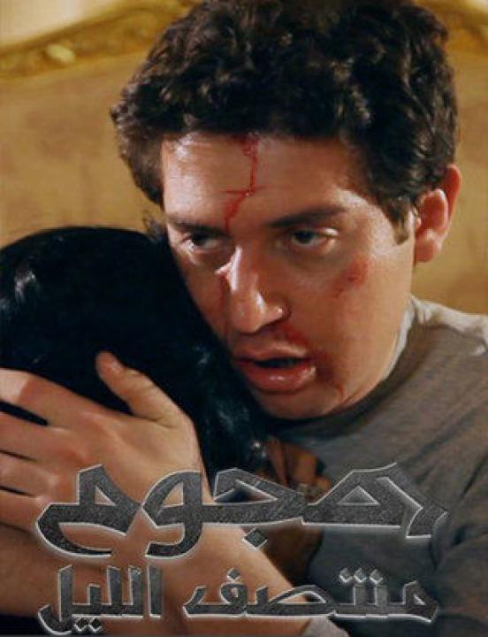مشاهدة فيلم هجوم منتصف الليل 2012 كامل اون لاين HD