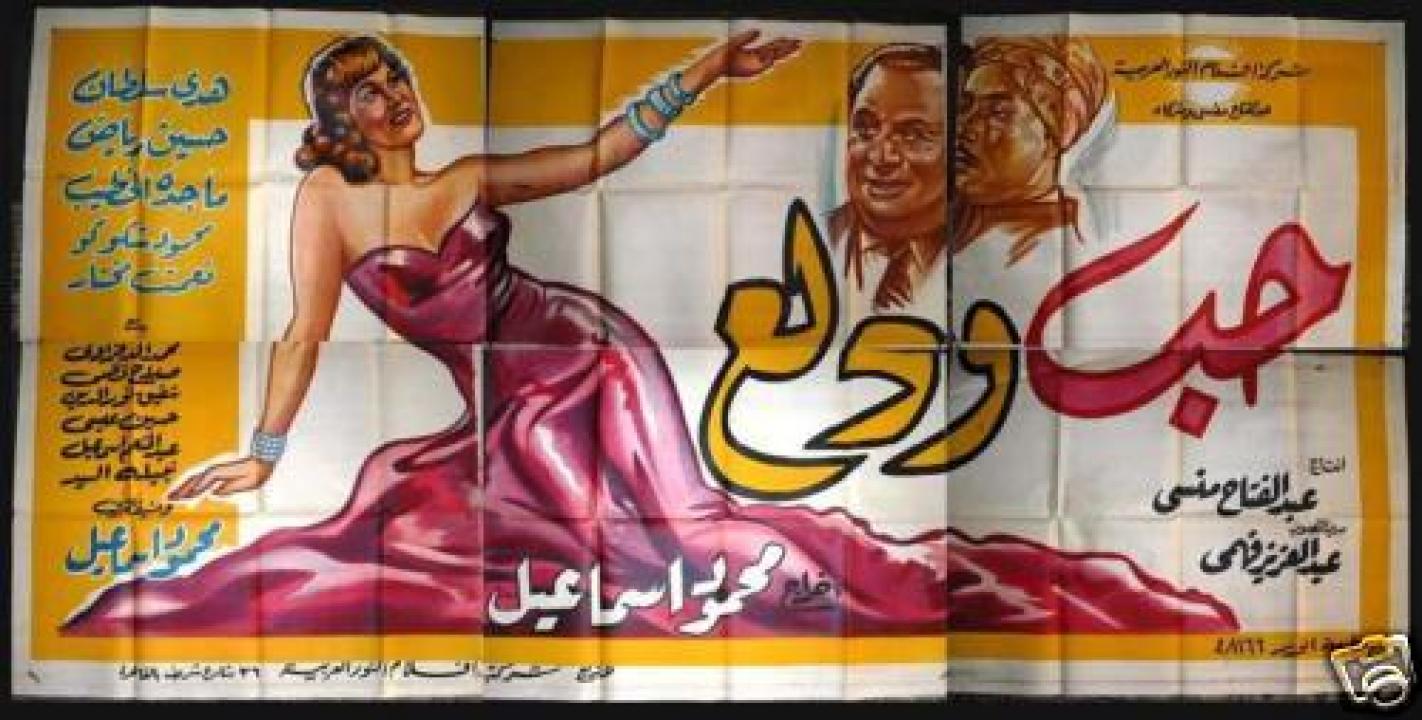 مشاهدة فيلم حب ودلع 1959 كامل اون لاين HD