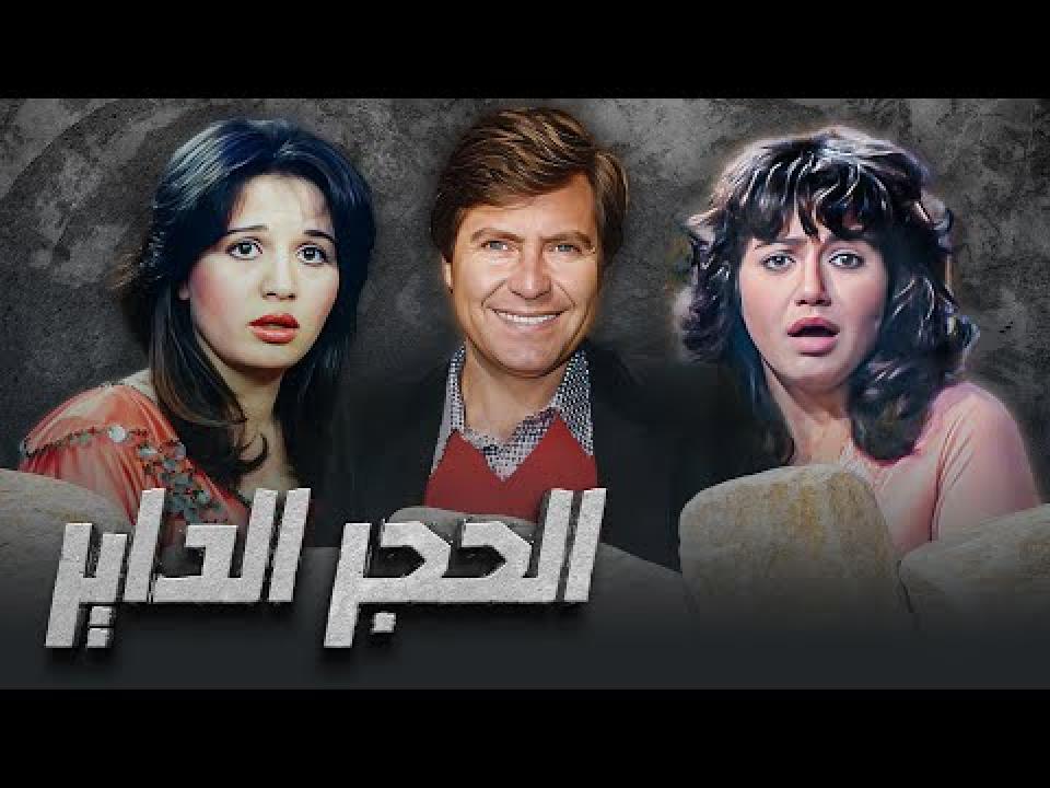 مشاهدة فيلم الحجر الداير 1992 كامل اون لاين HD