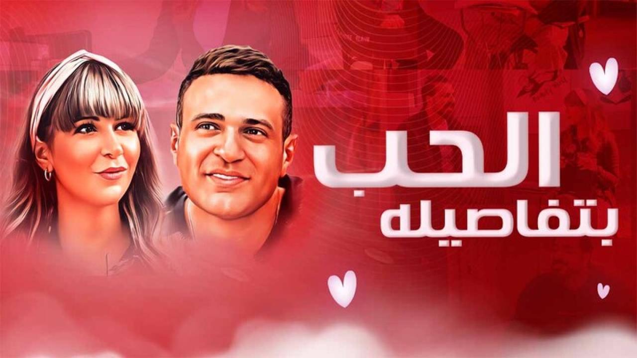 مشاهدة فيلم الحب بتفاصيله 2023 كامل اون لاين HD