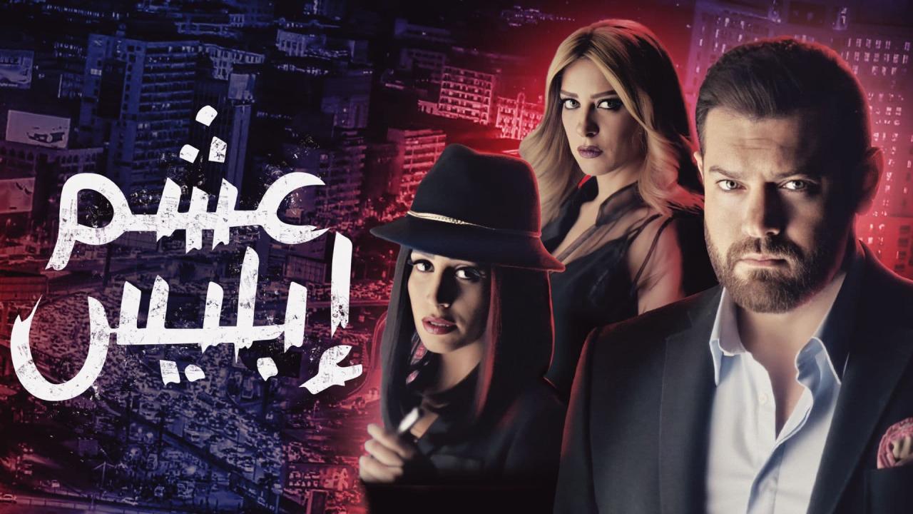 مسلسل عشم ابليس الحلقة 6 السادسة